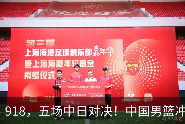 918，五场中日对决！中国男篮冲亚运会决赛，国乒战日本世界冠军